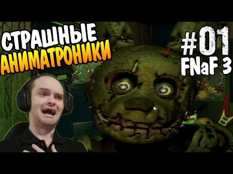 Видео: Five Nights at Freddy's 3 Прохождение ► ВОЗВРАЩЕНИЕ СТРАШНЫХ АНИМАТРОНИКОВ ◄ #01