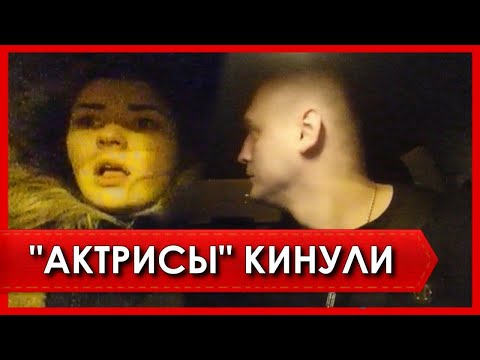 Видео: Актрисы без оскара кинули таксиста🏆