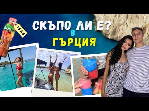 Видео: КОЛКО ПАРИ ПОХАРЧИХМЕ В ГЪРЦИЯ НА МОРЕ ЗА 5 дни?│ВЛОГ ОТ ГЪРЦИЯ : )
