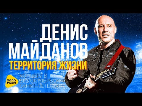 Видео: Денис Майданов - Территория Жизни - Концерт БКЗ, Санкт-Петербург 2014