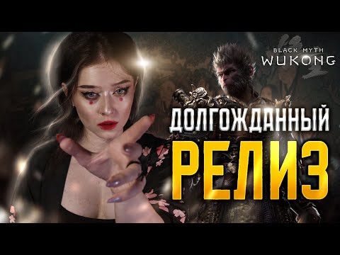 Видео: | 1 | STREAM | Black Myth: Wukong - Конкурент Dark Souls? | НОВИНКА ✧ ПРОХОЖДЕНИЕ