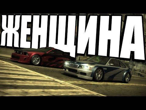 Видео: Прохождение#6 Need for Speed: Most Wanted - ЖЕНЩИНА!!!