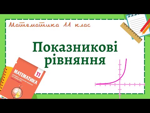 Видео: Показникові рівняння
