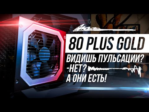 Видео: 80 PLUS GOLD БЛОК ПИТАНИЯ ПЕРЕПЛАТА? ПОЛНЫЙ РАЗБОР НА ПРИМЕРЕ DEEPCOOL DQ 850M
