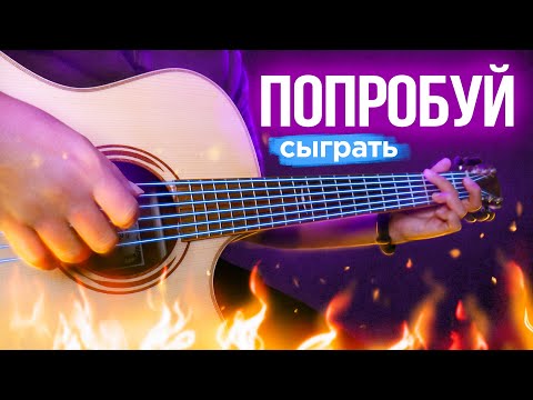 Видео: ЭТУ МЕЛОДИЮ СЫГРАЕТ ЛЮБОЙ НОВИЧОК