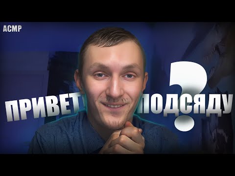 Видео: АСМР К тебе подсел тот самый одноклассник!🤓