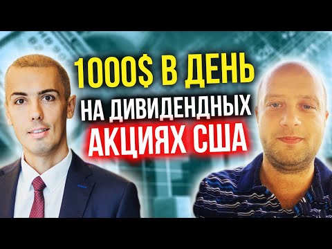 Видео: 1000$ в день на дивидендных акциях -  Дивидендный миллионер - Как он это делает?