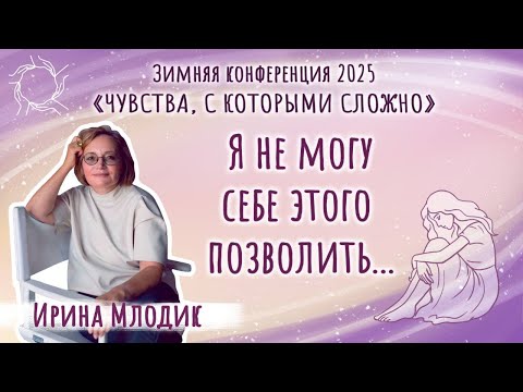 Видео: Ирина Млодик - Я не могу себе этого позволить