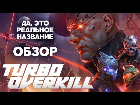 Видео: Обзор Turbo Overkill. Лучший шутер 2023 года