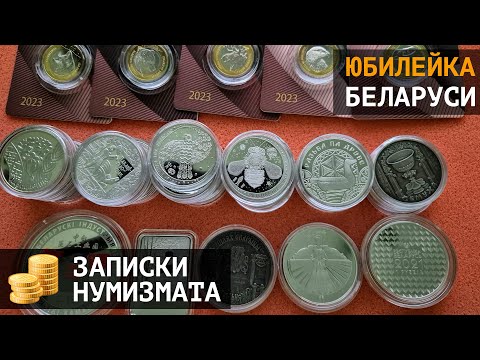 Видео: Юбилейные монеты Беларуси