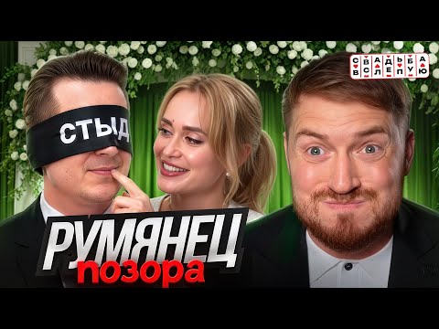 Видео: СВАДЬБА ВСЛЕПУЮ - ВРЁТ ВРЁТ ВРЁТ