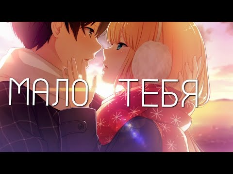 Видео: 『Аниме клип』-Мало тебя