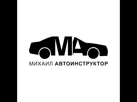 Видео: Михаил Автоинструктор. Ответы на вопросы