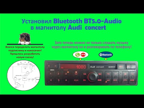 Видео: Как добавить Bluetooth в магнитолу Audi Concert.  Детально показываю и рассказываю все