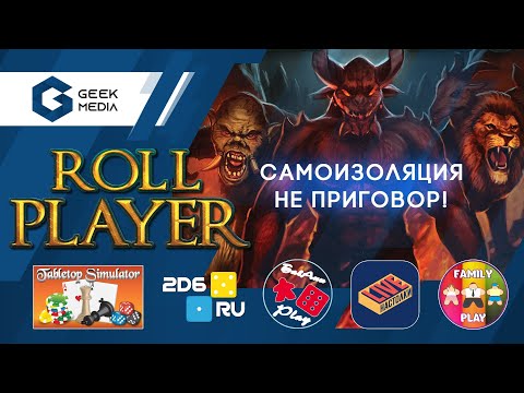 Видео: ПУТЬ ГЕРОЯ (ROLL PLAYER) ЧУДОВИЩА И ПРИСПЕШНИКИ играем в TABLETOP SIMULATOR!