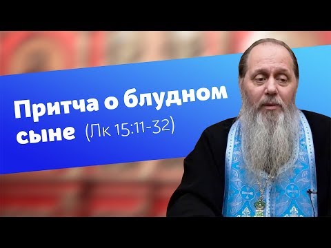 Видео: Притча о блудном сыне (прот. Владимир Головин)