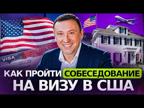 Видео: Как пройти собеседования на визу в США с подготовкой и без проблем