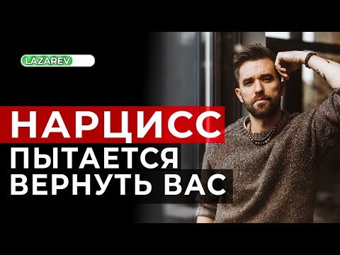 Видео: Как нарцисс пытается вернуть вас в отношения. 15 главных способов.