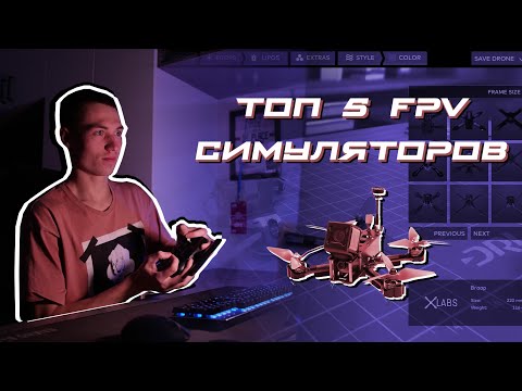 Видео: Топ 5 FPV симуляторов для твоего ПК!