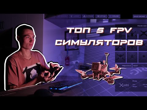 Видео: Топ 5 FPV симуляторов для твоего ПК!