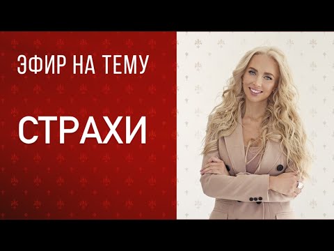 Видео: Прямой эфир «страхи»