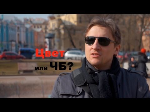 Видео: Цвет или ЧБ? Видео урок фотографии 22