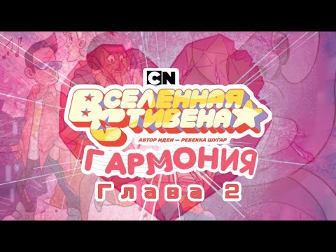 Видео: АМЕТИСТ ИСЧЕЗЛА | Вселенная Стивена | Гармония | 2 часть | WPS
