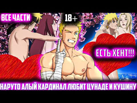 Видео: НАРУТО АЛЫЙ КАРДИНАЛ ЛЮБИТ ЦУНАДЕ И КУШИНУ ИСТОРИЯ ЛЮБВИ | Альтернативный сюжет наруто | Все части