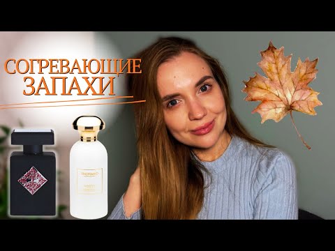 Видео: Парфюмерное одеяло: согревающие запахи для осени