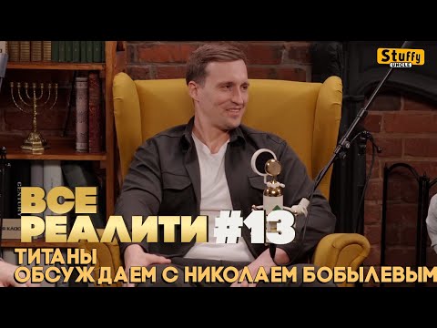 Видео: ВСЕ РЕАЛИТИ #13: Титаны обсуждаем с Николаем Бобылевым
