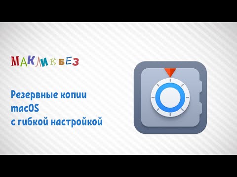 Видео: Резервные копии macOS с гибкой настройкой (МакЛикбез)