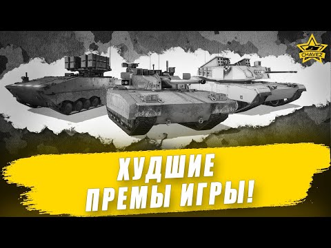 Видео: Худшие премы игры в 2025 / Armored Warfare