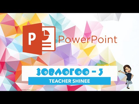 Видео: PowerPoint программ дээр хялбараар хийж болох командууд | Зөвлөгөө3