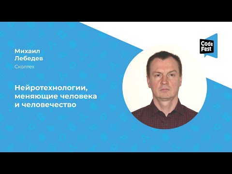 Видео: Михаил Лебедев. Нейротехнологии, меняющие человека и человечество