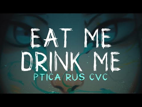 Видео: 【PTICA CVC RUS】Съешь меня, выпей меня | Eat Me, Drink Me 【Russian UTAU Cover】【Voicebank Release】
