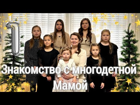 Видео: ПЕРВОЕ ЗНАКОМСТВО С МНОГОДЕТНОЙ МАМОЙ●#1