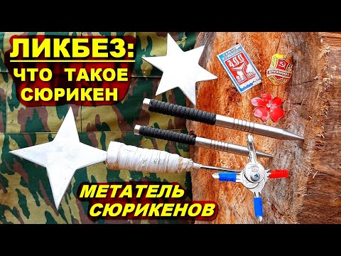 Видео: Ликбез - что такое сюрикен и сякен | МЕТАТЕЛЬ сюрикенов