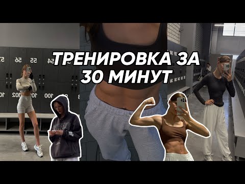 Видео: Тренировка за 30 минут | как найти время ?