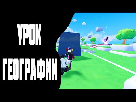 Видео: Урок географии | Feat. Nofyy