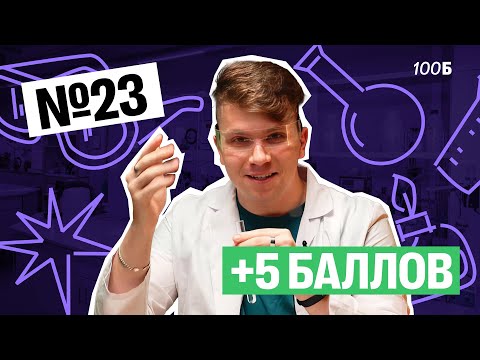 Видео: Задание №23, которое будет у тебя на ОГЭ по химии | Вадим Едемский | 100Б