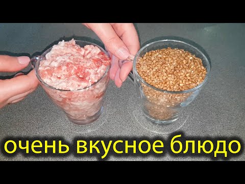 Видео: Стакан ГРЕЧКИ и ФАРША! Дешево, просто, быстро и очень вкусно! Обед или ужин для большой семьи!