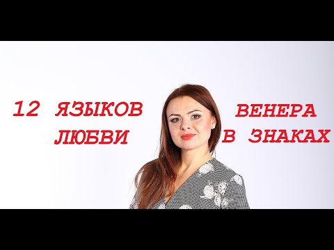 Видео: Венера в знаках | 12 языков Любви | Астрология | Проявление любви в зависимости от гороскопа | любов