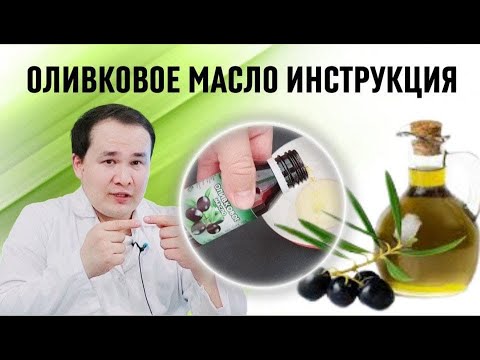 Видео: ЗАЙТУН ОЛИВКА ЁҒИ ШИФО ФОЙДАЛАРИ ВА ҚЎЛЛАШ ҚОИДАСИ / ОЛИВКОВОЕ МАСЛО
