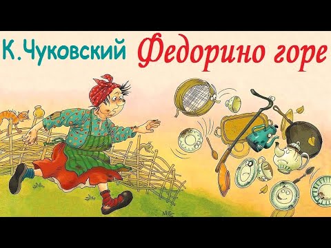 Видео: Корней Чуковский. ФЕДОРИНО ГОРЕ. АУДИОСКАЗКА.