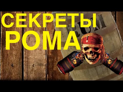 Видео: Секреты приготовления  рома