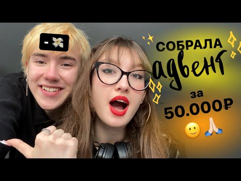 Видео: собрала адвент парню на новый год за 50.000₽
