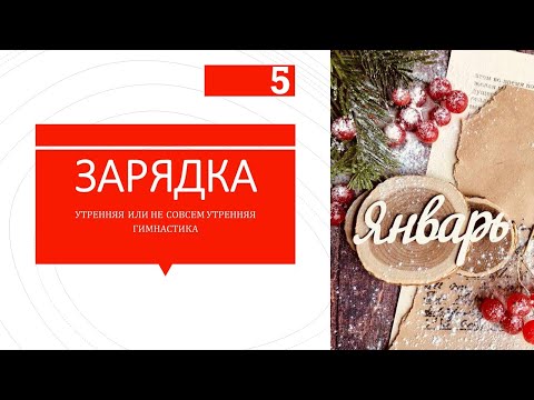 Видео: 05/01/2024 УТРЕННЯЯ ГИМНАСТИКА или разминка