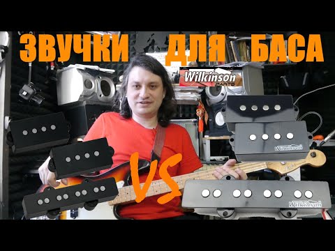 Видео: Сравнение звукоснимателей для баса. Noname VS Wilkinson #133