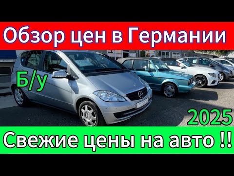 Видео: ЦЕНЫ НА АВТО В ГЕРМАНИИ Backnang 2025.