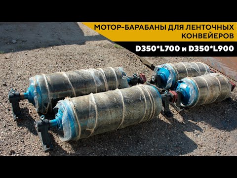 Видео: МОТОР-БАРАБАНЫ ДЛЯ ЛЕНТОЧНЫХ КОНВЕЙЕРОВ D350*L700мм и  D350*L900мм